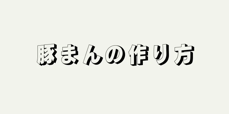 豚まんの作り方