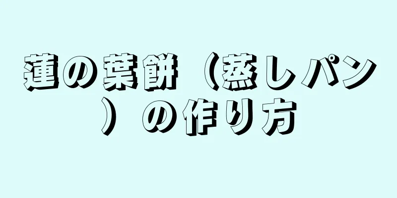 蓮の葉餅（蒸しパン）の作り方