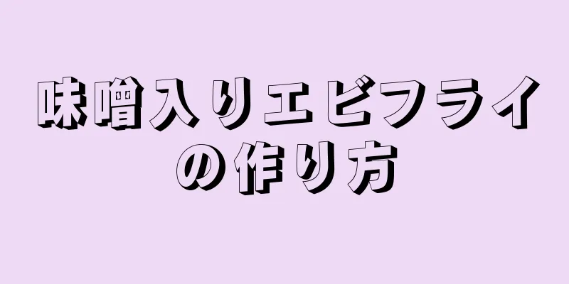 味噌入りエビフライの作り方