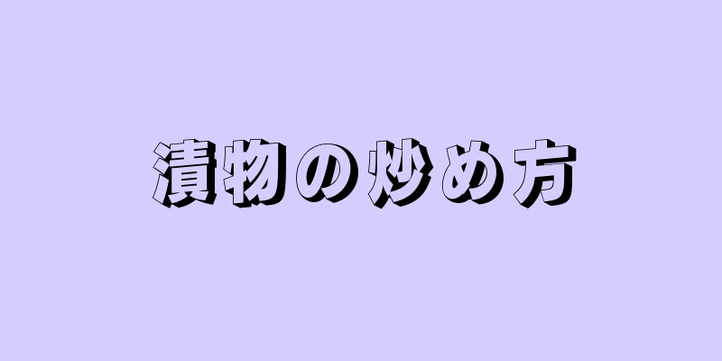 漬物の炒め方