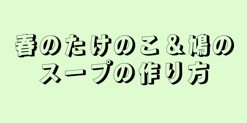 春のたけのこ＆鳩のスープの作り方