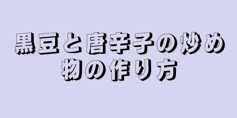 黒豆と唐辛子の炒め物の作り方