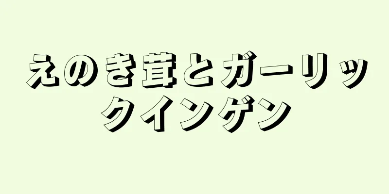 えのき茸とガーリックインゲン