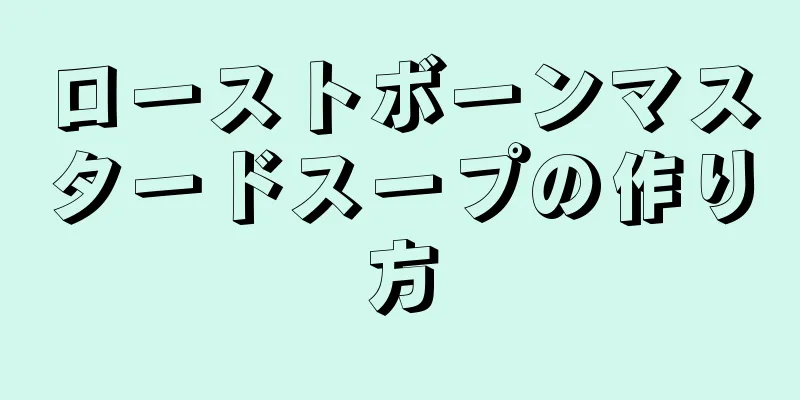 ローストボーンマスタードスープの作り方