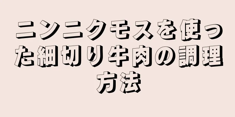 ニンニクモスを使った細切り牛肉の調理方法