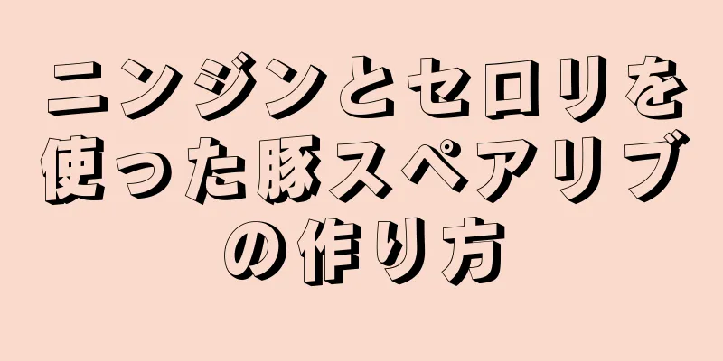 ニンジンとセロリを使った豚スペアリブの作り方