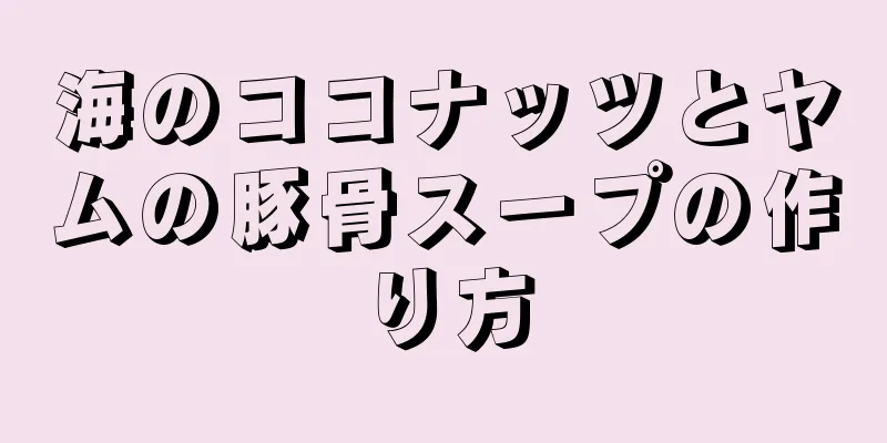 海のココナッツとヤムの豚骨スープの作り方