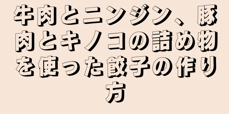 牛肉とニンジン、豚肉とキノコの詰め物を使った餃子の作り方