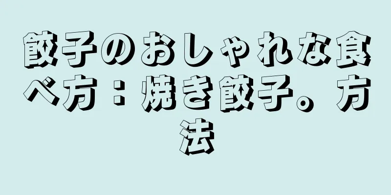 餃子のおしゃれな食べ方：焼き餃子。方法