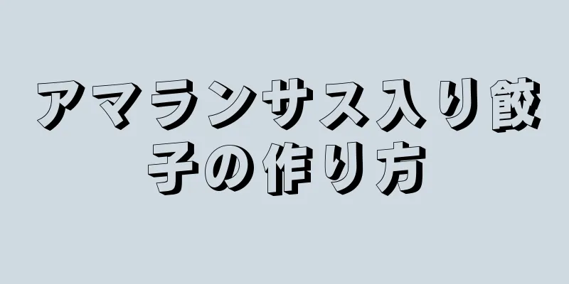 アマランサス入り餃子の作り方