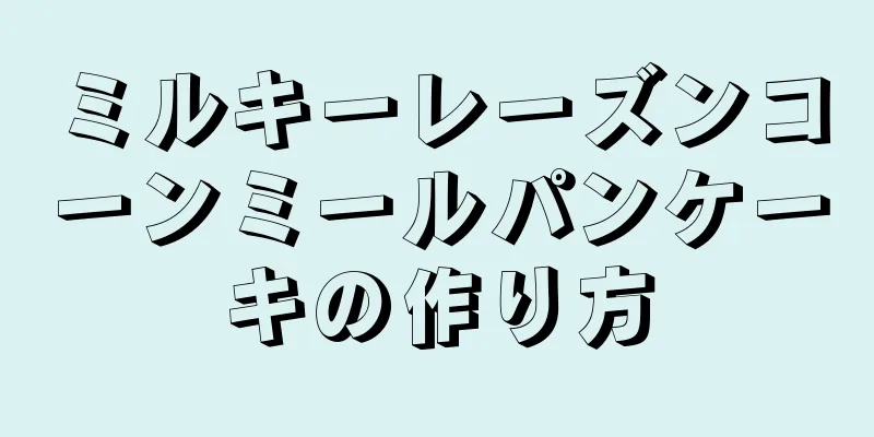 ミルキーレーズンコーンミールパンケーキの作り方