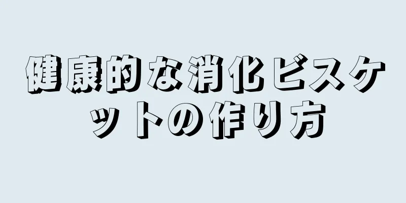 健康的な消化ビスケットの作り方