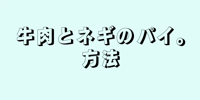 牛肉とネギのパイ。方法