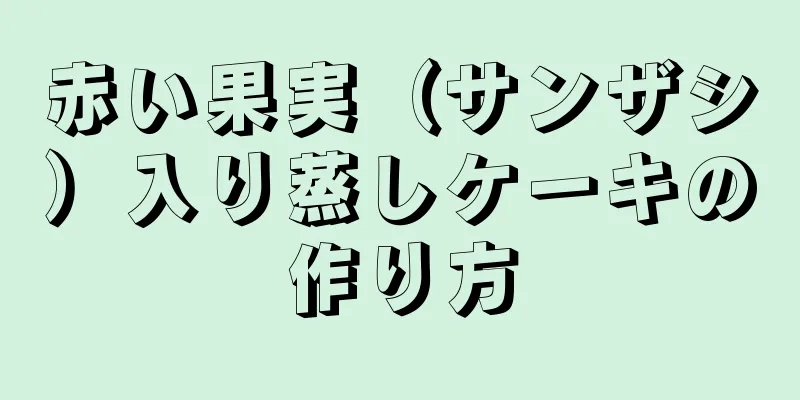 赤い果実（サンザシ）入り蒸しケーキの作り方