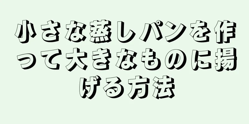 小さな蒸しパンを作って大きなものに揚げる方法