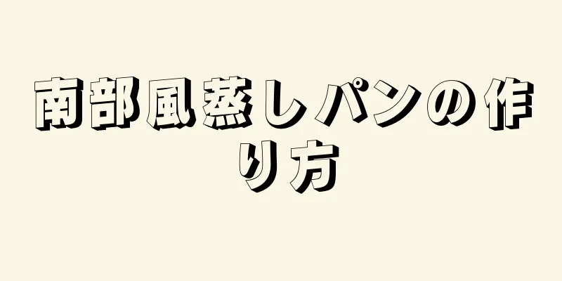 南部風蒸しパンの作り方