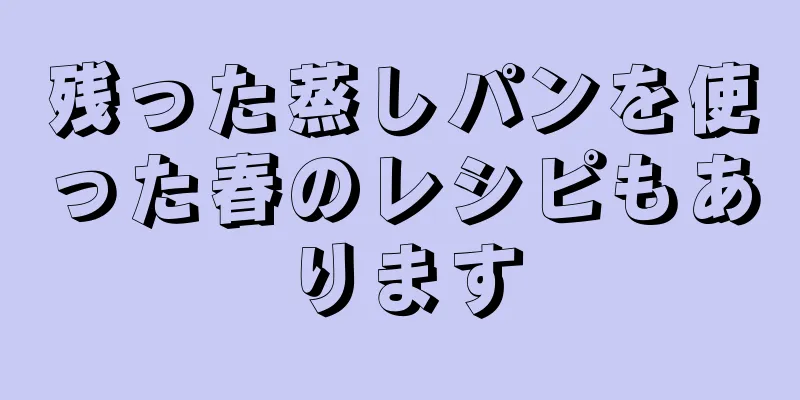 残った蒸しパンを使った春のレシピもあります