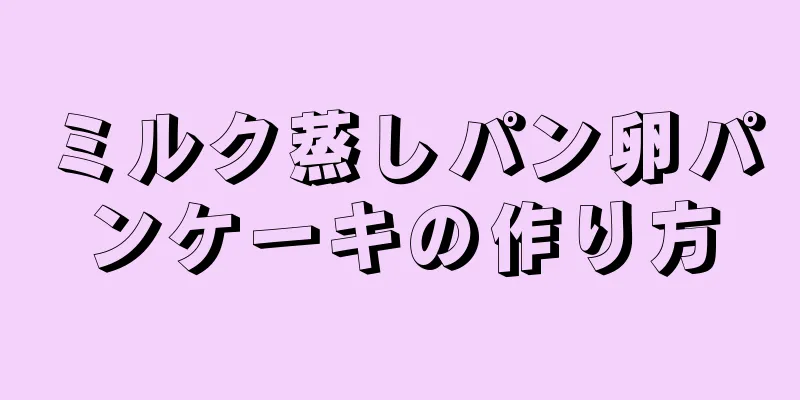 ミルク蒸しパン卵パンケーキの作り方