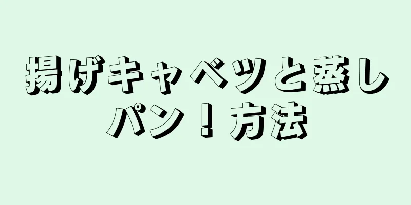 揚げキャベツと蒸しパン！方法