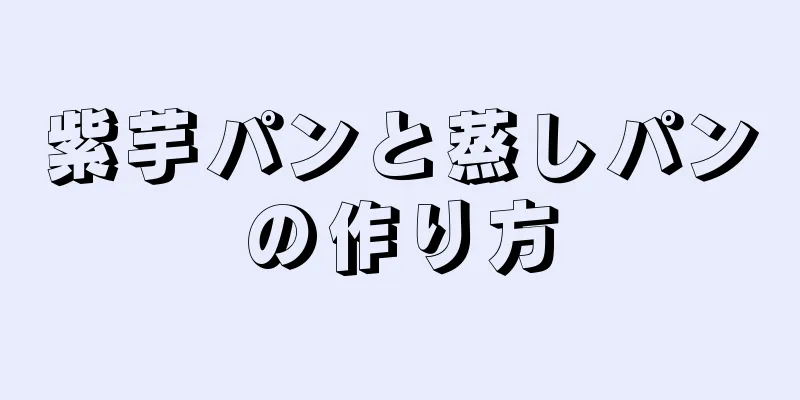 紫芋パンと蒸しパンの作り方