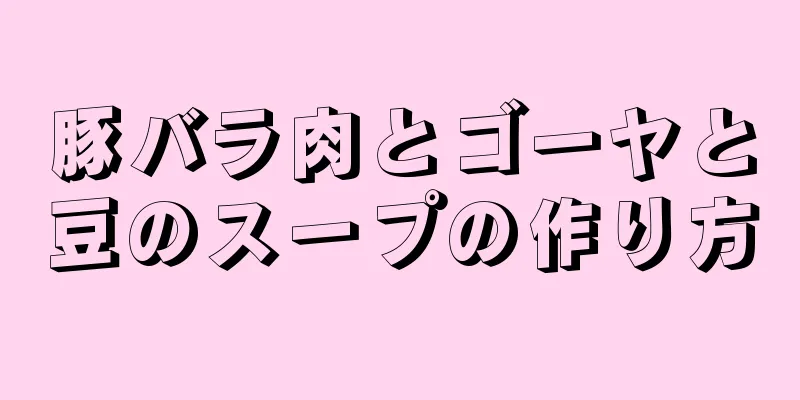 豚バラ肉とゴーヤと豆のスープの作り方