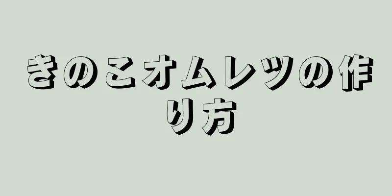 きのこオムレツの作り方