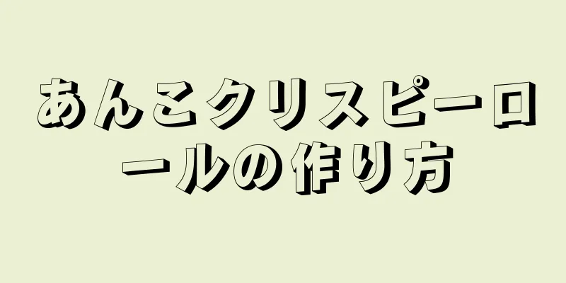 あんこクリスピーロールの作り方