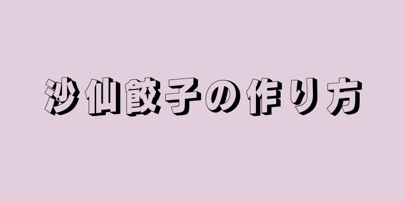 沙仙餃子の作り方