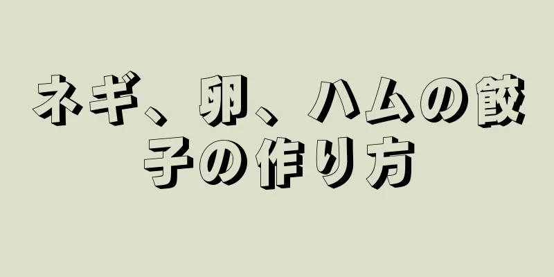 ネギ、卵、ハムの餃子の作り方