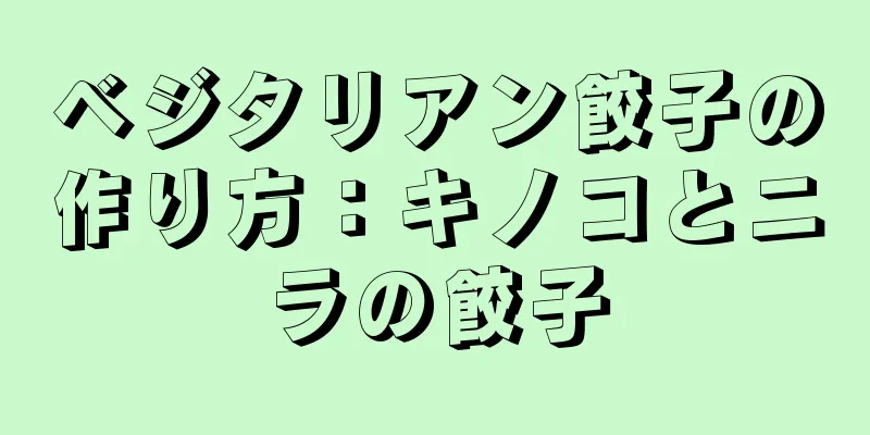 ベジタリアン餃子の作り方：キノコとニラの餃子