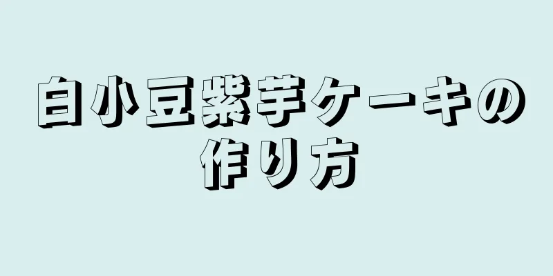 白小豆紫芋ケーキの作り方