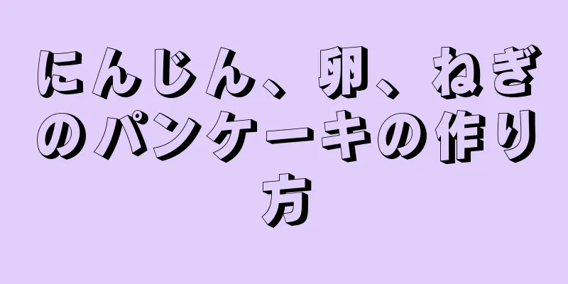 にんじん、卵、ねぎのパンケーキの作り方