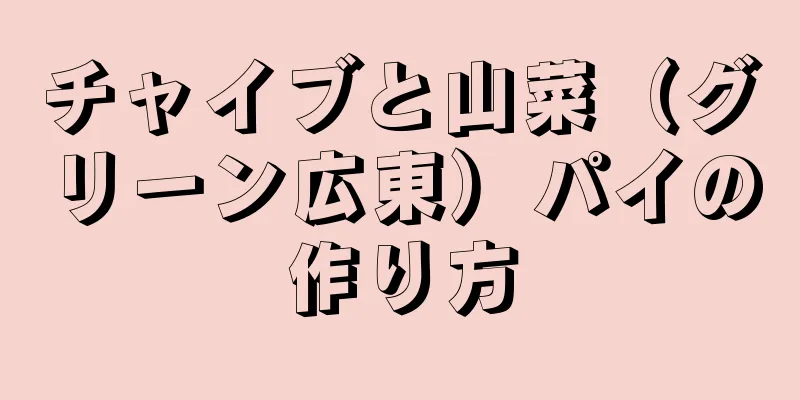 チャイブと山菜（グリーン広東）パイの作り方