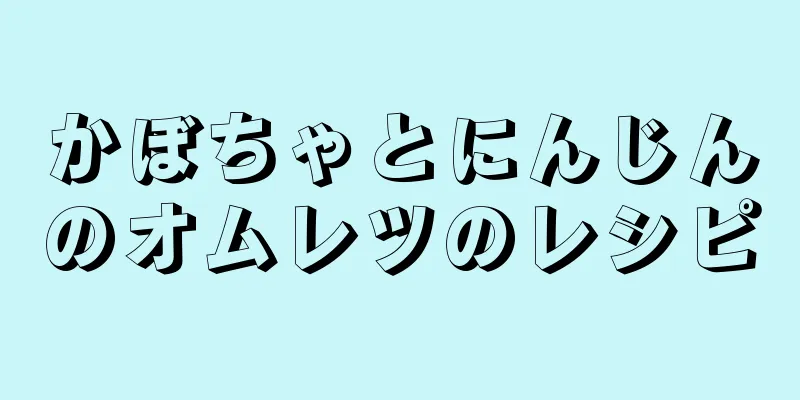 かぼちゃとにんじんのオムレツのレシピ