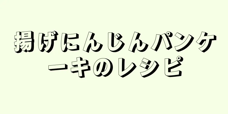 揚げにんじんパンケーキのレシピ