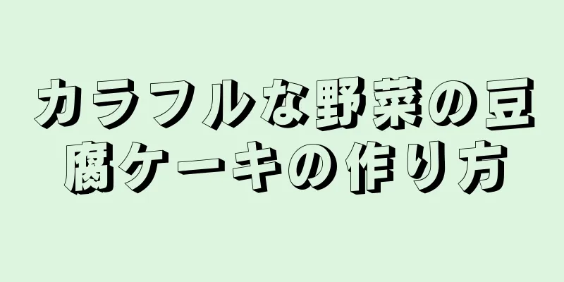 カラフルな野菜の豆腐ケーキの作り方