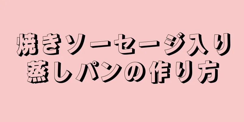 焼きソーセージ入り蒸しパンの作り方