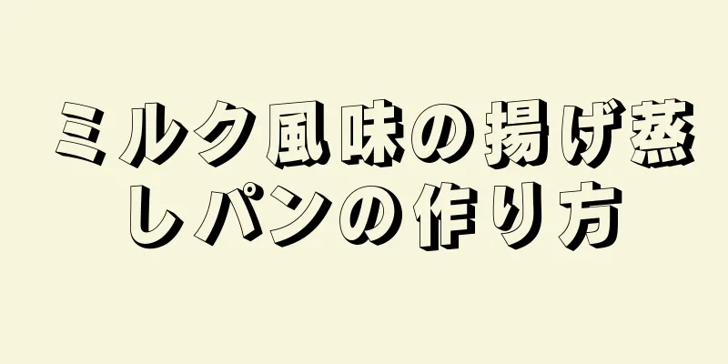 ミルク風味の揚げ蒸しパンの作り方