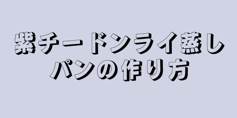 紫チードンライ蒸しパンの作り方