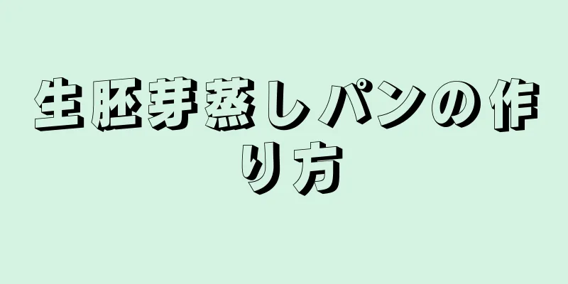 生胚芽蒸しパンの作り方