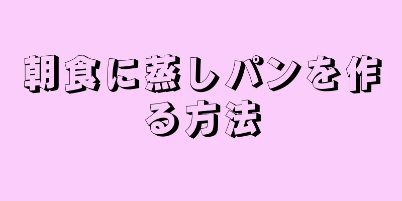 朝食に蒸しパンを作る方法