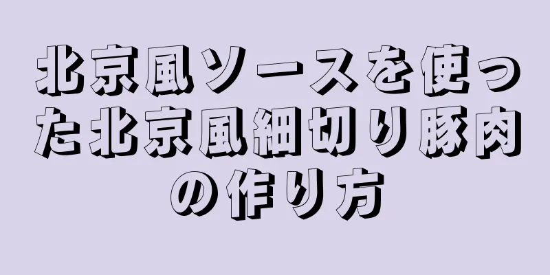 北京風ソースを使った北京風細切り豚肉の作り方