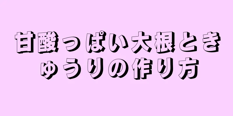 甘酸っぱい大根ときゅうりの作り方