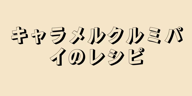 キャラメルクルミパイのレシピ