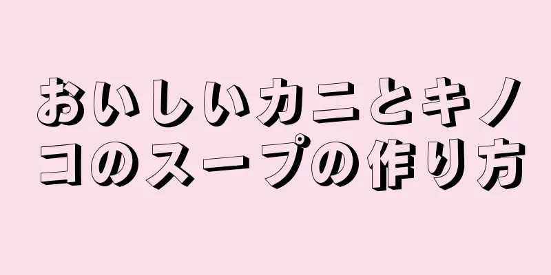 おいしいカニとキノコのスープの作り方