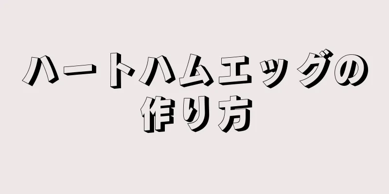 ハートハムエッグの作り方