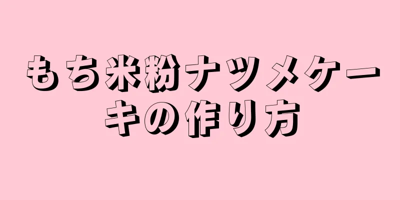 もち米粉ナツメケーキの作り方