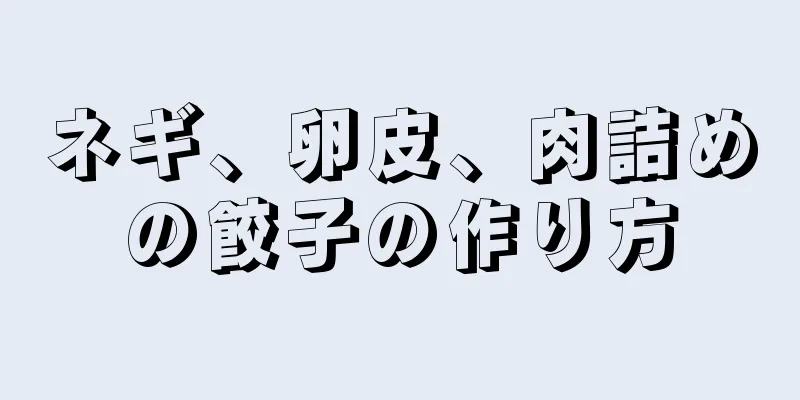 ネギ、卵皮、肉詰めの餃子の作り方