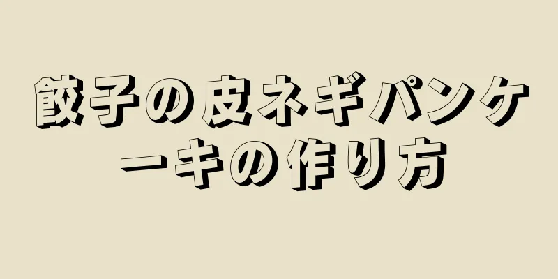 餃子の皮ネギパンケーキの作り方