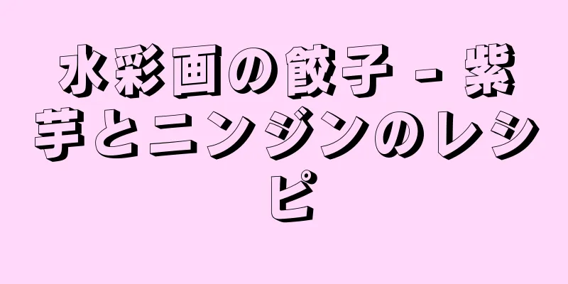 水彩画の餃子 - 紫芋とニンジンのレシピ